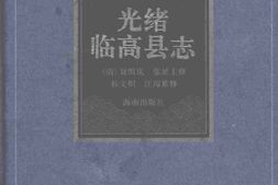 光绪临高县志 PDF电子版下载
