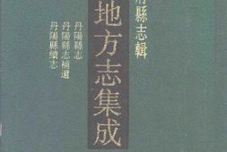 光绪丹阳县志-民国丹阳县志补遗-民国丹阳县续志 PDF电子版下载