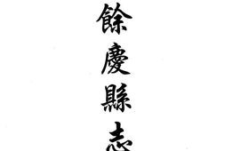 光绪余庆县志-光绪都濡备乘-康熙湄潭县志 PDF电子版下载