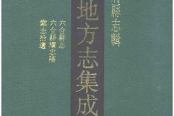 光绪六合县志-民国六合县续志稿-民国棠志拾遗 PDF电子版下载