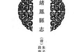 光绪凤县志 PDF电子版下载