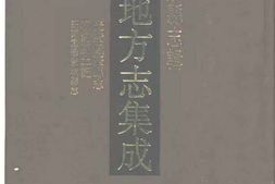 光绪凤台县志-涡阳风土记-民国重修蒙城县志 PDF电子版下载