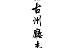 光绪古州厅志-民国施秉县志-同治苗疆闻见录 PDF电子版下载