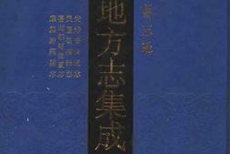 光绪台湾通志-民国台湾新志-台湾郡县建置志-康熙 PDF电子版下载