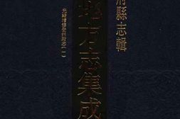 光绪增修登州府志 PDF电子版下载