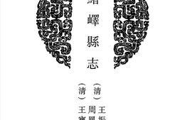 光绪峄县志 PDF电子版下载