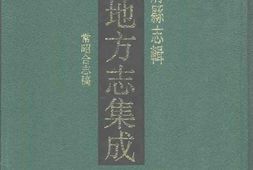 光绪常昭合志稿 PDF电子版下载