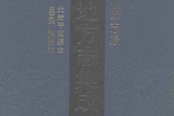 光绪平湖县志-民国平湖县续志 PDF电子版下载