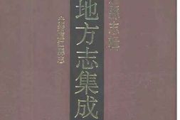 光绪庐江县志 PDF电子版下载