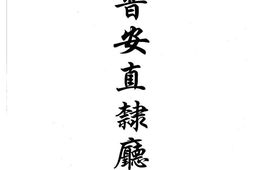 光绪普安直隶厅志-民国水城县志草稿 PDF电子版下载