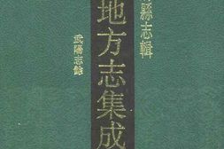 光绪武阳志馀 PDF电子版下载