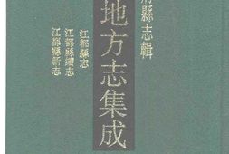 光绪江都县志-民国江都县续志-民国江都县新志 PDF电子版下载