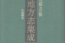 光绪江阴县志 PDF电子版下载