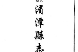 光绪湄潭县志-民国婺川县备志 PDF电子版下载