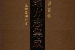 光绪漳州府志 PDF电子版下载