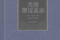 光绪澄迈县志 PDF电子版下载