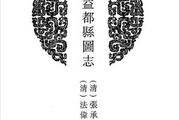 光绪益都县图志 PDF电子版下载