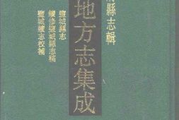 光绪盐城县志-民国续修盐城县志稿-民国盐城续志 PDF电子版下载