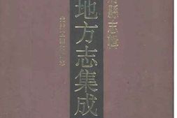 光绪直隶和州志 PDF电子版下载