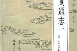 八闽通志(上) PDF电子版下载