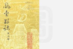 凤台县志-第七册 PDF电子版下载