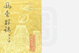 凤台县志-第九册 PDF电子版下载