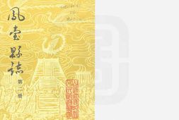 凤台县志-第二册 PDF电子版下载