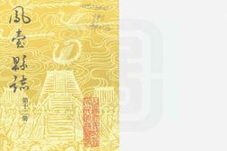 凤台县志-第十二册 PDF电子版下载