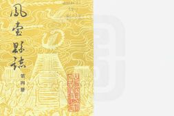 凤台县志-第四册 PDF电子版下载