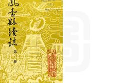 凤台县续志-第一册 PDF电子版下载
