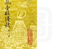 凤台县续志-第二册 PDF电子版下载