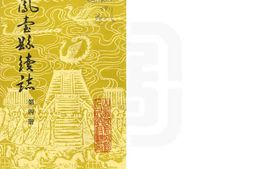 凤台县续志-第四册 PDF电子版下载