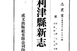 利津县新志(全) PDF电子版下载