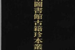 北京图书馆古籍珍本丛刊-(嘉靖)四川总志 PDF电子版下载