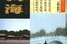 北京地方志-风物图志丛书-什刹海 PDF电子版下载