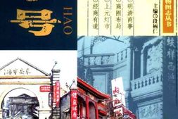北京地方志-风物图志丛书-老字号 PDF电子版下载