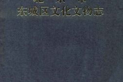 北京市东城区文化文物志 PDF电子版下载
