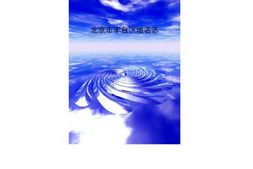 北京市丰台区地名志 PDF电子版下载