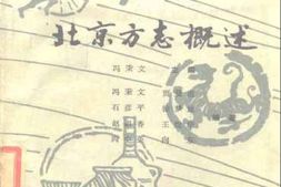 北京方志概述 PDF电子版下载