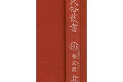 北平岁时志(上) PDF电子版下载
