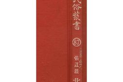 北平岁时志(下) PDF电子版下载