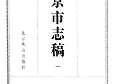 北平市志稿(一)-前事志-建置志 PDF电子版下载