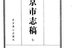 北平市志稿(七)-礼俗志 PDF电子版下载
