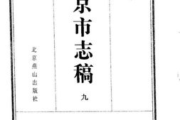 北平市志稿(九)-金石志 PDF电子版下载
