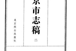 北平市志稿(二)-民政志 PDF电子版下载