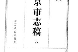 北平市志稿(八)-宗教志-名迹志 PDF电子版下载