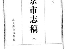 北平市志稿(六)-文教志(下) PDF电子版下载