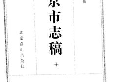北平市志稿(十)-艺文志-艺文志补 PDF电子版下载