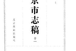 北平市志稿(十一)-人物志(上) PDF电子版下载