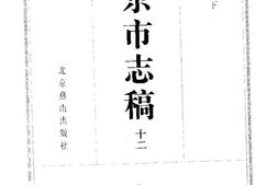 北平市志稿(十二)-人物志(下) PDF电子版下载